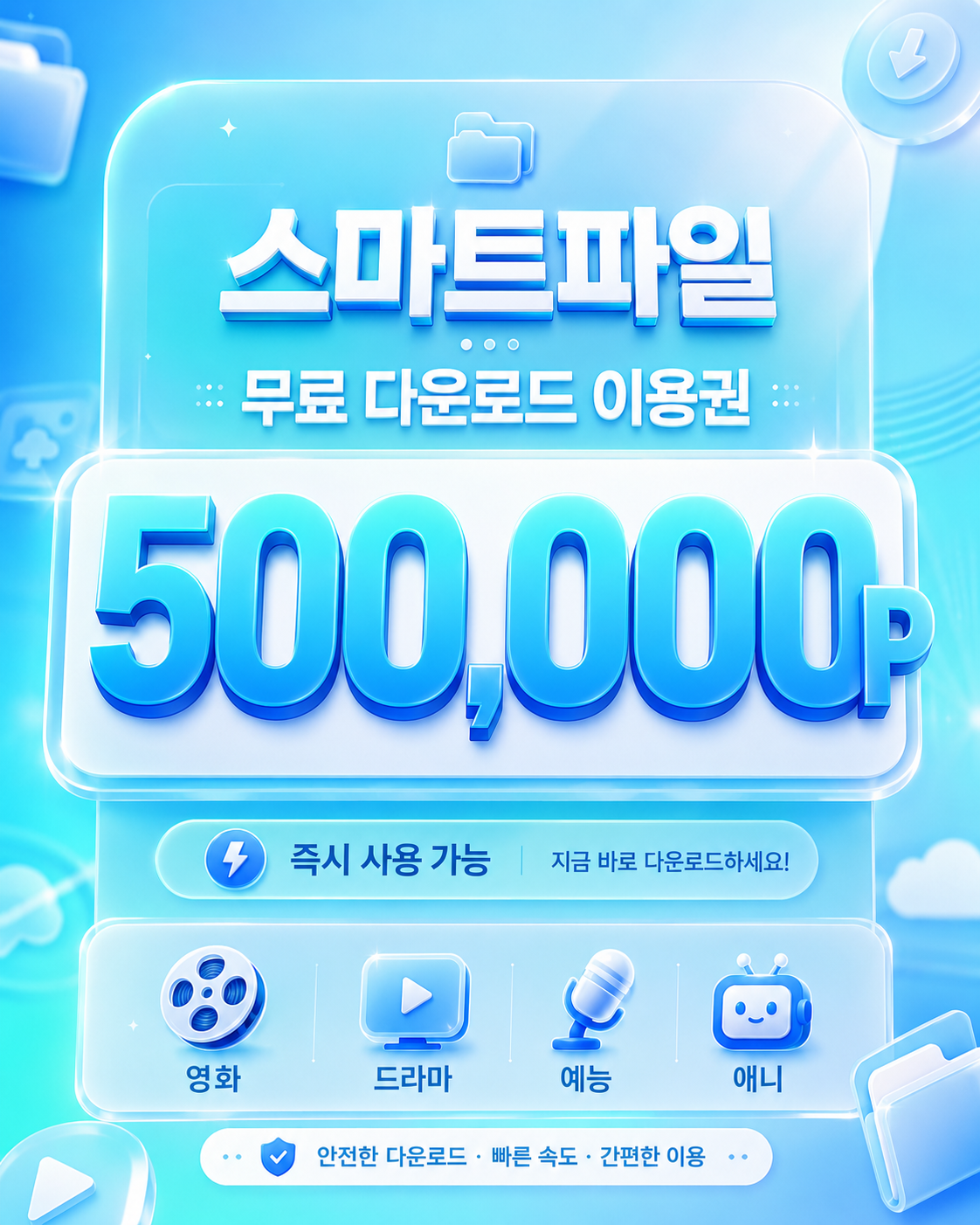 스마트파일 무료 이용권 안내