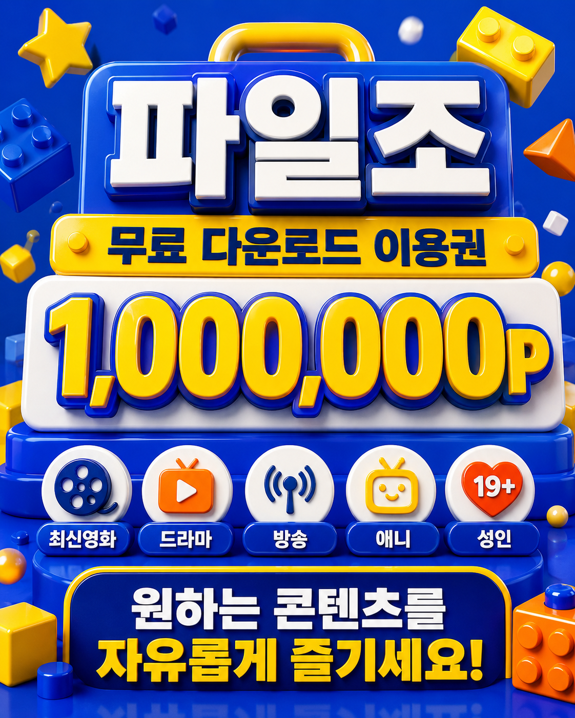 파일조 무료 이용권 안내
