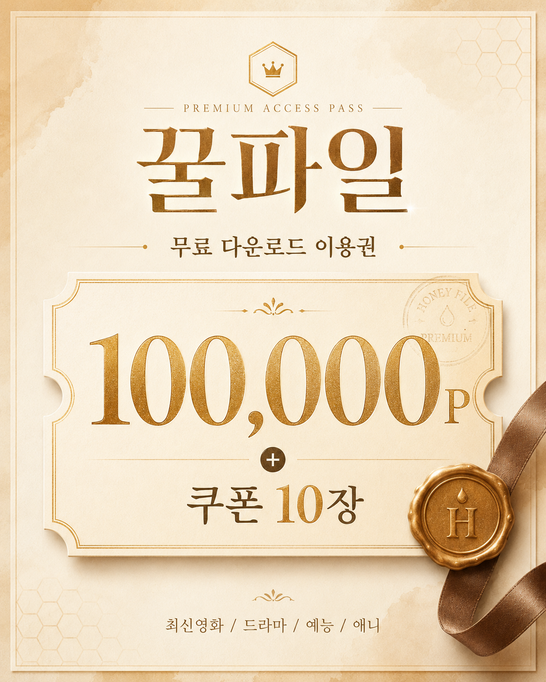 꿀파일 무료 이용권 안내