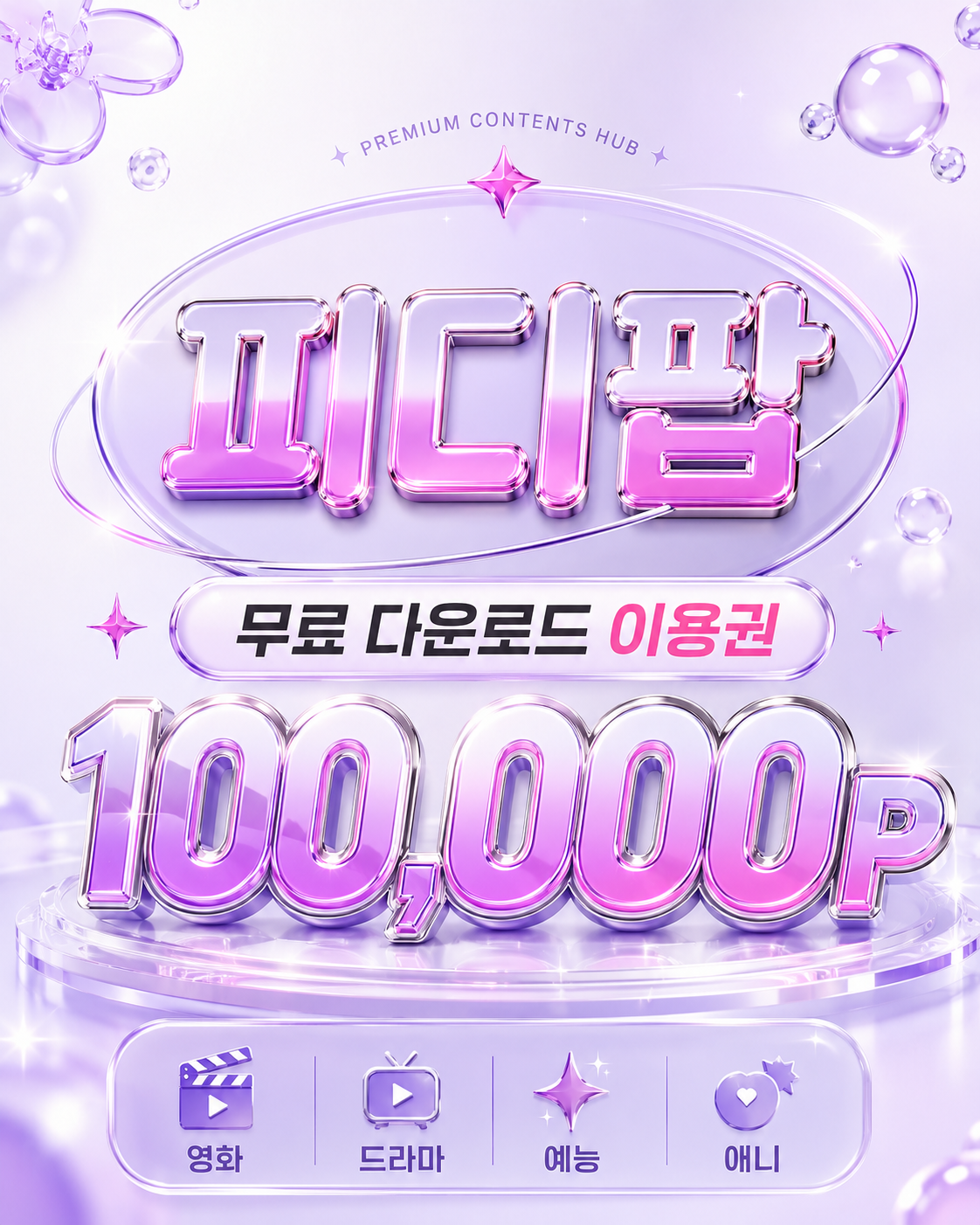 피디팝 무료 이용권 안내