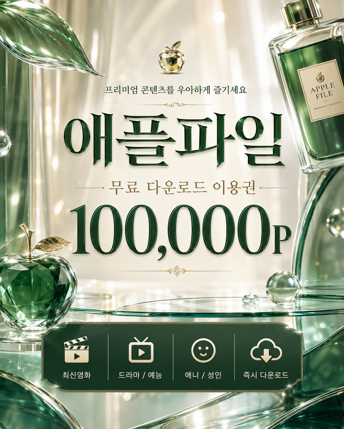 애플파일 무료 이용권 안내