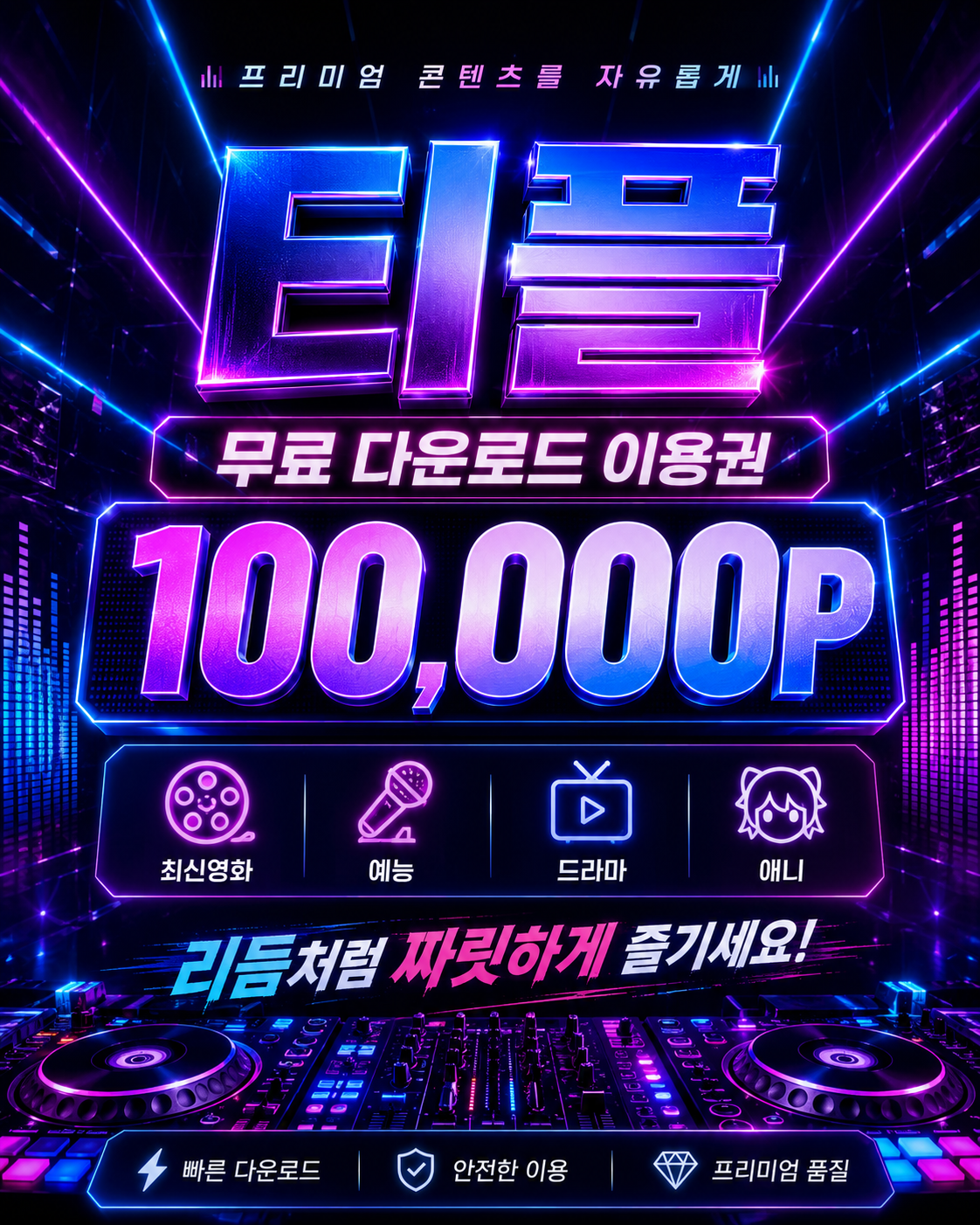 티플 무료 이용권 안내